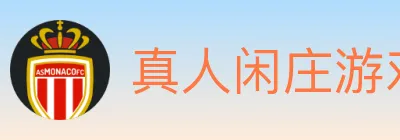 真人闲庄游戏 logo